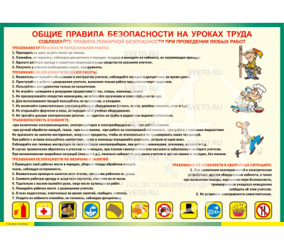 Общие правила безопасности на уроках труда